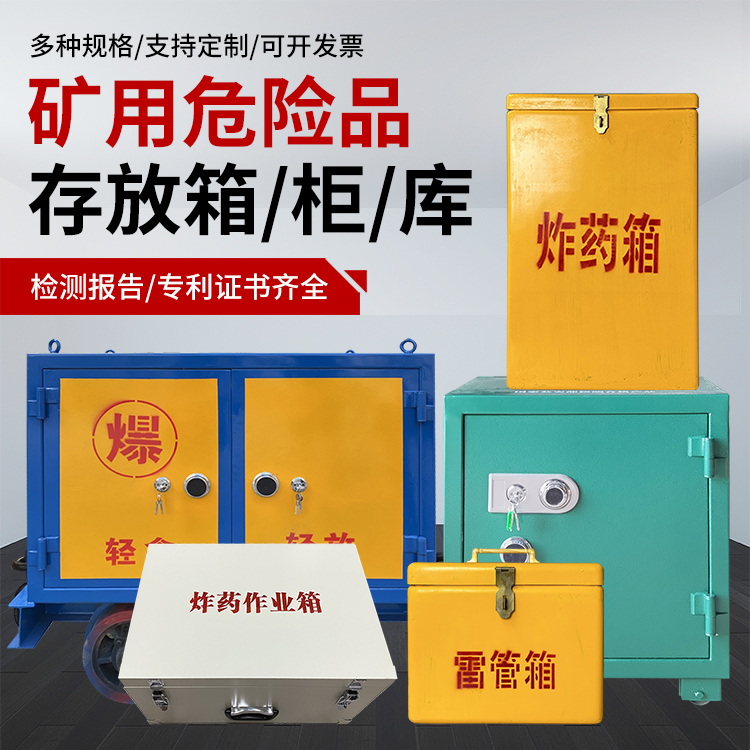 沙市爆破作业安全关键：为何必须配备专业危险品存放箱